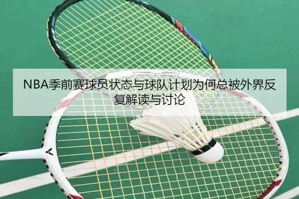 ji-qian-sai-qiu-yuan-zhuang-tai-yu-qiu-dui-ji-hua-wei-he-zong-bei-wai-jie-fan-fu-jie-du-yu-tao-lun-2-903.jpg