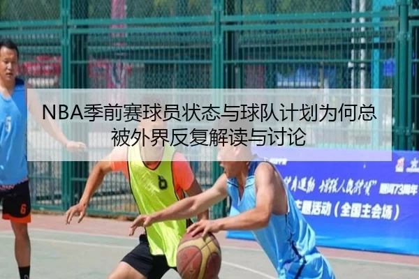 NBA季前赛球员状态与球队计划为何总被外界反复解读与讨论